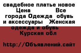 свадебное платье новое › Цена ­ 10 000 - Все города Одежда, обувь и аксессуары » Женская одежда и обувь   . Курская обл.